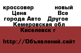 кроссовер Hyundai -новый › Цена ­ 1 270 000 - Все города Авто » Другое   . Кемеровская обл.,Киселевск г.